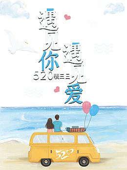 520情人节情侣车大海