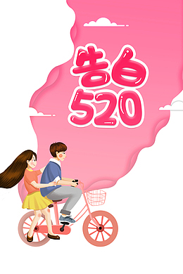 告白520艺术字 情侣自行车