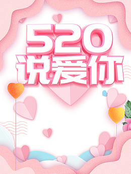 520 说爱你立体艺术字边框元素