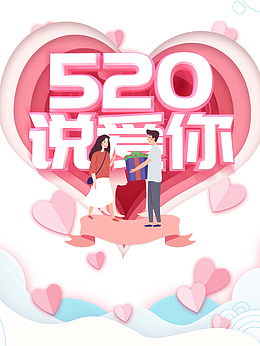 520说爱你立体元素 情侣元素