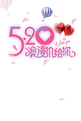520浪漫价给你艺术字元素