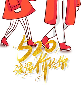 520 浪漫价给你