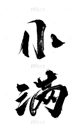 小满节气毛笔字元素