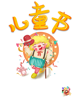 儿童节卡通小丑元素
