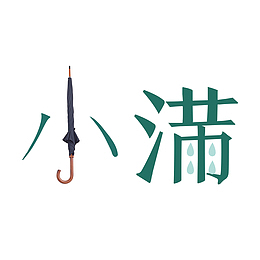 字体设计小满