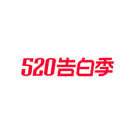 2020天猫520logo