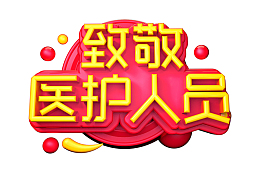 致敬医护人员