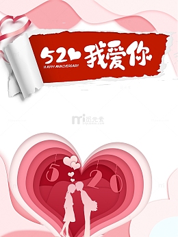 520情人节我爱你爱心剪纸情侣