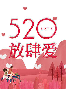 520情人节520放肆爱情侣单车爱心