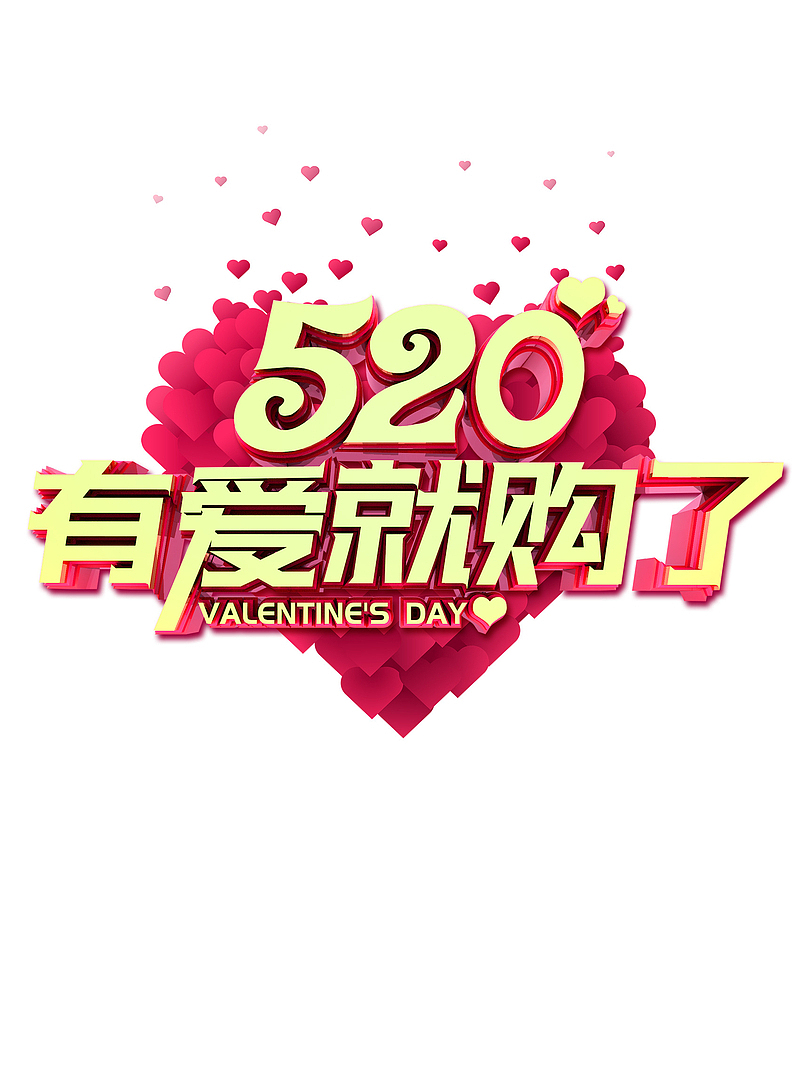 520情人节浪漫情人节爱心