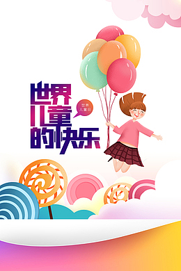 世界儿童的快乐艺术字