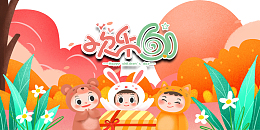 欢乐61卡通背景图元素