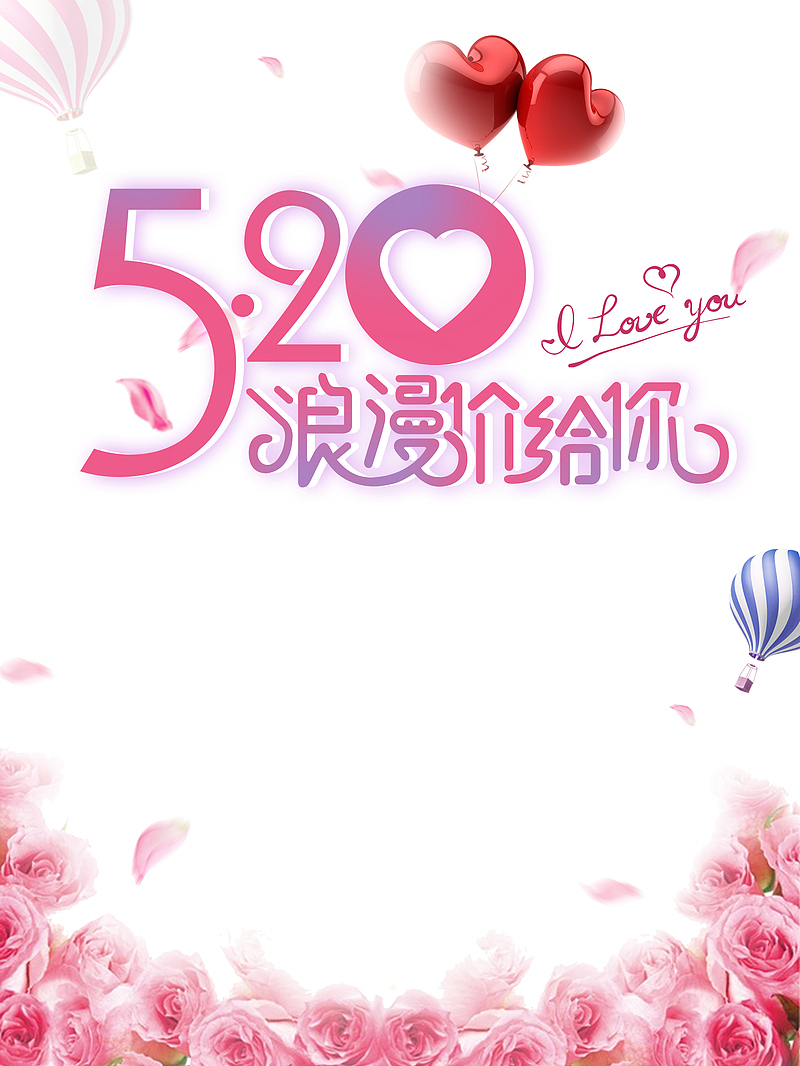 520情人节爱心热气球花朵