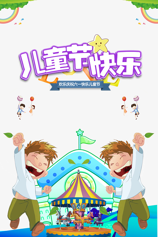 儿童节快乐艺术字元素