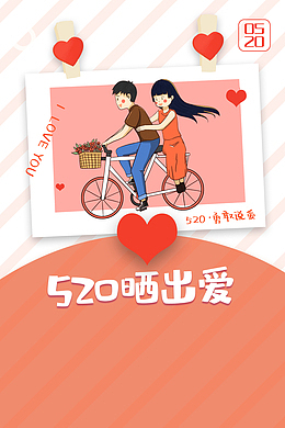 520情人节情侣单车爱心520晒出爱