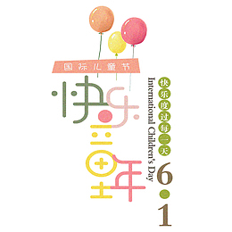 快乐童年 主标题艺术字元素