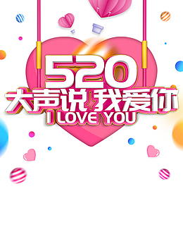 520情人节520大声说爱你热气球圆球