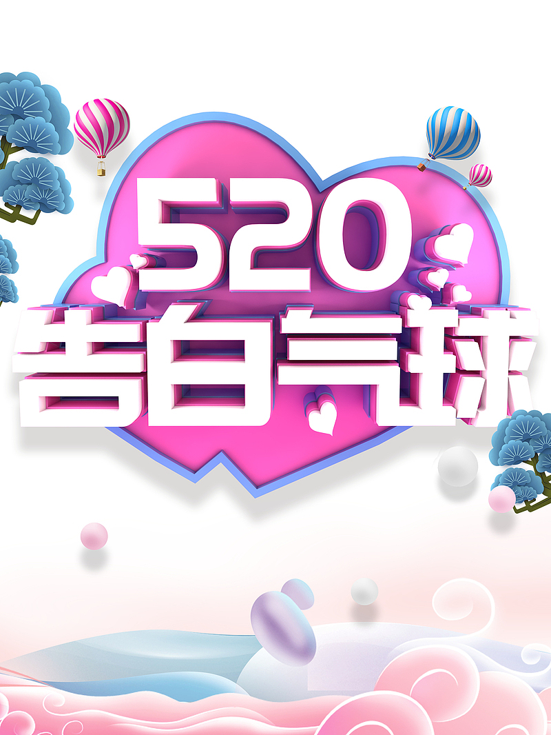 520情人节520告白气球热气球