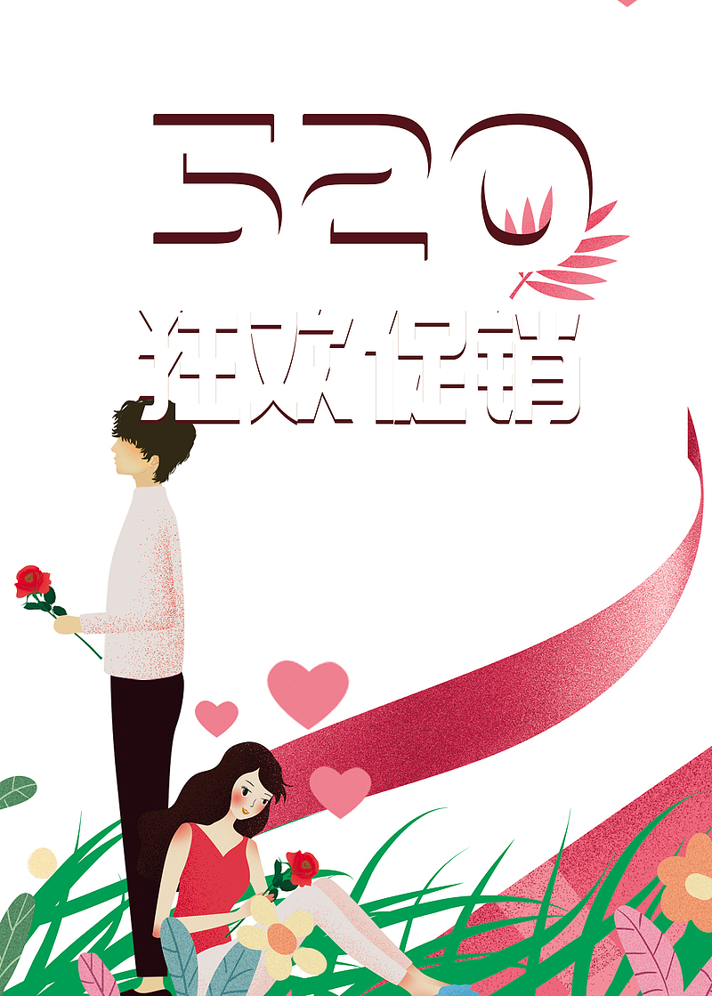520情人节手绘情侣花朵丝带