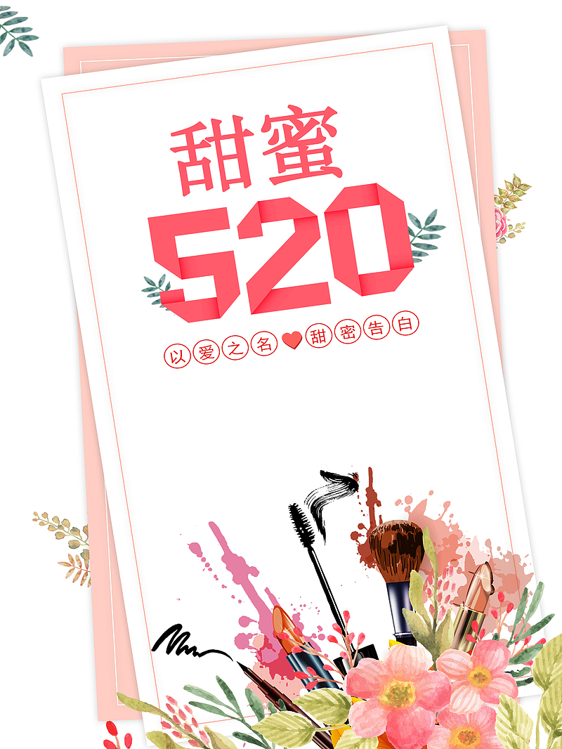 520情人节甜蜜520花朵