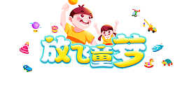 放飞童梦卡通人物艺术字