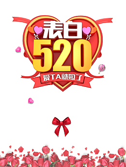 520情人节表白520蝴蝶结花朵爱心