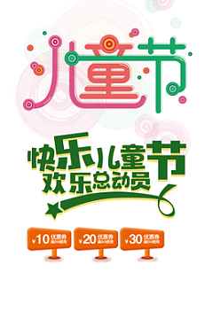 儿童节 快乐儿童节 欢乐总动员png字体61儿童节psdpng六一儿童节艺术