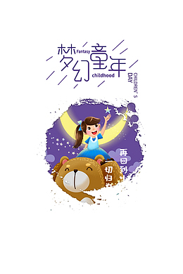 梦幻童年艺术字