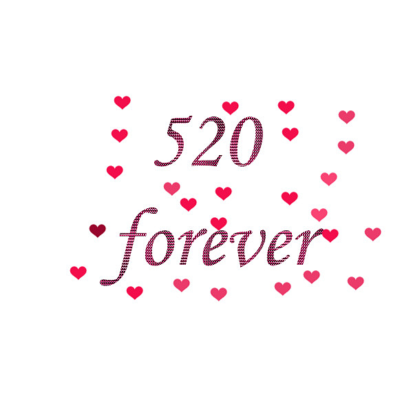 永远520我爱你