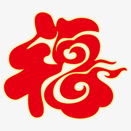 精品-福-字新春字体设计