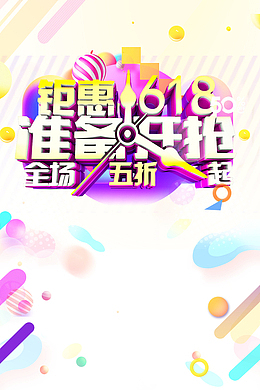 618年中大促钜惠618漂浮元素