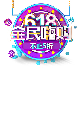 618年中大促618全民嗨购圆球