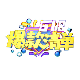 618年中大促618爆款清单漂浮元素