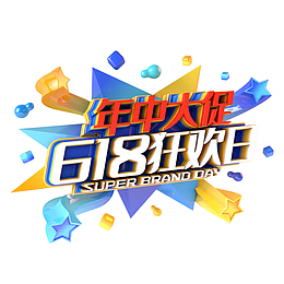 618年中大促618狂欢日星星漂浮元素