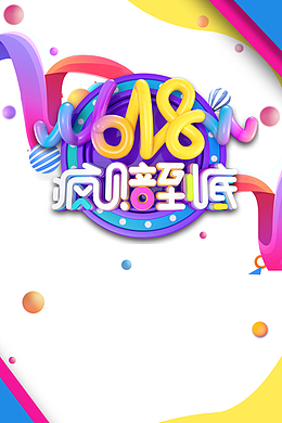 618年中大促618疯赔到底漂浮元素