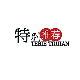 淘宝促销,折扣,推荐,新品