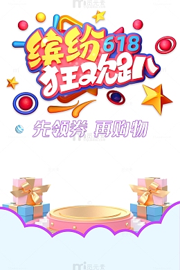 618年终狂欢圆球礼物盒台面