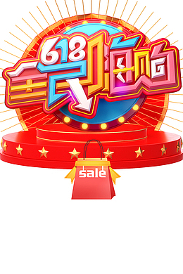 618年终狂欢618全民嗨购台面购物袋