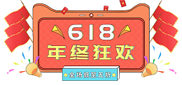 618狂欢盛典年中狂欢旗帜彩带