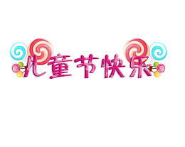 儿童节棒棒糖标题