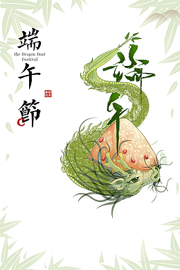 端午艺术字 龙元素