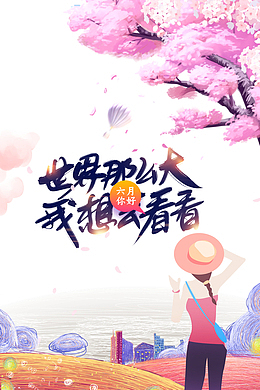 世界那么大 我想去看看