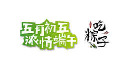 五月初五吃粽子