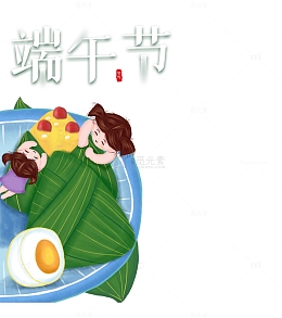 端午节吃粽子元素