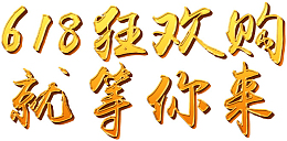 618字体就等你来