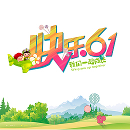 快乐61 我们一起成长