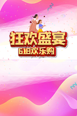 618年中大促狂欢盛典手绘人物彩带