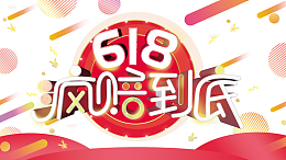 618年中大促618疯赔到底条纹漂浮元素