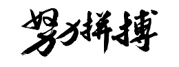 努力拼博文字