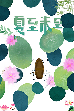 夏至未至手绘荷叶艺术字